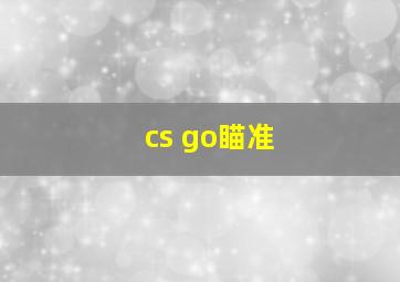 cs go瞄准